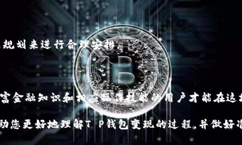   T P钱包交易变现，为什么还在等待？ / 
 guanjianci T P钱包, 交易变现, 数字资产 /guanjianci 

引言：T P钱包的魅力与挑战

数字货币的迅猛发展使得越来越多的用户逐渐接受了这些新兴的金融工具。T P钱包作为一种流行的数字钱包，在用户中积累了庞大的用户基础。然而，尽管其提供了便利的存储与交易功能，很多用户在将数字资产转换为现实价值时，却常常感到困惑。那么，T P钱包的交易变现究竟有多难？本文将带您深入了解这一过程，剖析其中的各种挑战和应对策略。

T P钱包的基本功能

T P钱包，不仅是存储数字资产的一种工具，更是连接用户与市场的重要桥梁。它允许用户进行多种加密货币的存储、发送和接收，同时也提供了一些交易功能，例如通过与交易所的对接，实现资产的买卖。然而，要成功实现资产变现，仅仅依靠钱包的基础功能是不够的，用户还需了解整个市场的运作原理。

为何选择变现?

选择将数字资产变现的原因多种多样。有些用户可能需要现金来应对日常开支，而有的人则希望将收益转化为现实投资，比如房产、股票等。在某些情况下，市场波动也可能促使用户将资产及时变现，以锁定利润。

T P钱包交易变现的步骤

下面，我们来详细解析使用T P钱包进行交易变现的跟随步骤，帮助用户更加顺畅地完成整个过程。

h4步骤一：选择交易平台/h4

选择一个合适的交易平台是成功变现的第一步。用户需要在多个平台中进行比较，比如交易费用、流动性、用户界面友好性以及信誉度等。尽量选择知名度高、口碑好的交易所，以减少潜在风险。

h4步骤二：进行身份验证/h4

大多数交易平台都要求用户进行身份验证，这一步不仅是为了合规，也是为了保障用户资金安全。准备好个人身份证明文件，如身份证或护照，按照平台要求上传即可。

h4步骤三：绑定T P钱包/h4

完成身份验证后，用户需要将T P钱包与选定的交易平台绑定。大多数平台支持通过扫描二维码或复制地址的方式将钱包地址添加到账户中，这一步骤相对简单。但务必确保填写的信息准确无误，以免造成资金损失。

h4步骤四：发起转账/h4

在交易平台确立好连接后，用户可以开始转账操作。具体操作是先在T P钱包中输入目标平台的地址并输入想要转账的金额，确认无误后提交请求。转账完成后，用户可以在交易平台上查看到账情况。

h4步骤五：进行交易/h4

转账成功后，用户可以选择在平台上进行交易，选择要出售的数字资产，输入出售价格并确认买卖。此时，用户可以选择市价或限价出售，具体选择取决于用户的交易策略和市场动态。

h4步骤六：提取现金/h4

最后一步是将出售所得的资金提取到银行账户。依然需要在平台上进行身份验证，确保可以安全提现。此外，注意提现的手续费以及到账时间，根据不同平台的政策可能有所不同。

变现过程中的常见问题

尽管以上步骤相对清晰，但在实际操作中，用户仍可能遇到一些问题。

h4问题一：转账失败/h4

有时，转账可能因为网络问题或地址错误而失败。为避免这种情况，务必仔细核对钱包地址和转账金额，建议小额转账以确保无误。

h4问题二：交易延迟/h4

在高峰时段，交易平台可能出现延迟，甚至可能需要很长时间才能完成资金提取。用户在交易时需耐心等待，并密切关注平台的通知。

h4问题三：市场波动/h4

加密市场的起伏不定可能导致用户在未合适时机出售资产，从而错失最佳变现时机。建议用户多关注市场动态，提高市场敏感度，定制更为细致的变现策略。

成功变现后的思考

成功将数字资产变现后，用户面临的新问题就是如何合理使用这笔资金。是否再投资于其他资产？还是用于日常开支？这都需要根据个人的财务状况和未来规划来进行合理安排。

结语：掌握技能，迎接未来

总的来说，T P钱包的交易变现过程虽然存在一些挑战，但通过了解相关步骤及问题，用户可以更为从容地面对这些挑战。数字货币的未来变幻莫测，拥有丰富金融知识和相应操作技能的用户才能在这场数字化的风潮中立于不败之地。

学会如何高效变现，不仅关乎到钱财的流动，更关乎到未来生活的可能性。在这个快速发展的时代，掌握相关技能，无疑是走向成功的第一步。希望本文能帮助您更好地理解T P钱包变现的过程，并做好准备迎接未来的挑战！