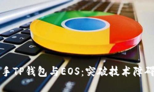 如何轻松上手TP钱包与EOS：突破技术障碍的终极指南