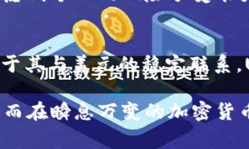 在讨论数字资产或者加密货币的时候，TP钱包通常是指“Trust Plus”钱包，它是一个多功能的数字资产钱包，可以存储和管理各种类型的加密货币。而提到的钱包里的“U”，通常是指“USDT”，即“Tether”这种与美元挂钩的稳定币。

USDT是什么？
USDT，全名为“Tether”，是一种在加密货币市场上非常常见的稳定币。它的价值始终与美元等法定货币挂钩，1个USDT通常等于1美元。Tether的出现旨在减少加密市场的波动性，给予用户一种更稳定的交易选择。不论是在交易所买卖加密货币，还是用于转账，USDT都成为了许多人的首选。

USDT的特点
USDT作为一种稳定币，有几个独特的特点：
ul
    listrong稳定性：/strongUSDT由于与美元挂钩，大大降低了价格波动的风险，使得用户可以在不想承担市场波动风险的情况下，依然参与数字资产投资和交易。/li
    listrong便利性：/strong由于USDT被广泛接受，很多加密交易所都支持用户以USDT进行交易，因此其流通性非常高。用户可以随时用USDT购买其他的加密货币，而无需进行复杂的兑换。/li
    listrong跨境支付：/strongUSDT作为数字资产，可以轻松进行跨境转移，不受地域限制，相较于传统银行转账，速度更快、手续费更低。/li
/ul

为什么选择USDT？
使用USDT的原因有很多，首先就是它的稳定性。在传统的加密市场中，价格波动是不可避免的。而USDT的稳定性使得在价格动荡的市场中，用户可以将资产安全地保存，并迅速反应市场变化。
此外，USDT还允许用户在多种交易所之间方便地移动资金，这种灵活性对于高频交易的用户至关重要。将资金以USDT的形式存放可以减少在交易所之间转移货币时所需的时间，确保交易的迅速执行。

如何在TP钱包中获取和使用USDT？
在TP钱包中获取USDT非常简单。用户可以通过以下几种方式来获取：
ul
    listrong购买：/strong用户可以使用法币购买USDT，通过TP钱包的内置交易功能，或者在交易所中选定USDT并进行购买。/li
    listrong转账：/strong如果用户已经持有其他加密货币，可以选择通过交易所将这些货币兑换成USDT，即可转入TP钱包。/li
    listrong挖矿和收益：/strong一些Defi项目和流动性池提供了使用USDT进行的收益 farming，用户可以在某些平台上存入USDT获得相应的收益。/li
/ul

USDT的风险与挑战
虽然USDT具有多样的优点，但用户在使用时也需要注意一些潜在的风险。例如，由于USDT的发行方Tether公司面临过一些关于它的储备金是否足以支撑发行量的质疑，这可能会引发对其稳定性的担忧。
此外，作为一种数字资产，USDT也并非完全免于市场风险。虽然它相较于其他加密货币波动小，但在极端的市场环境下，USDT的价值也可能发生变化。因此，投资者在使用时应考虑到个人的风险承受能力，合理配置资产。

总结
TP钱包中的USDT为用户提供了一种稳定而高效的数字资产管理方式。无论是希望规避市场风险的投资者，还是寻求流动性和便利性的用户，USDT都是一个值得考虑的选项。由于其与美元的稳定联系，USDT不仅仅是一种交易工具，更为数字资产市场中的用户提供了一个安全的港湾。无论你是在寻找安全的投资选择，还是想在加密市场上进行灵活交易，USDT都将是不二之选。

因此，在使用TP钱包管理USDT时，了解如何安全及有效地使用该稳定币是每一个数字货币用户的重要任务。通过聪明的管理和策略运用，用户可以充分发挥这一资产的潜力，进而在瞬息万变的加密货币市场中保持竞争力。