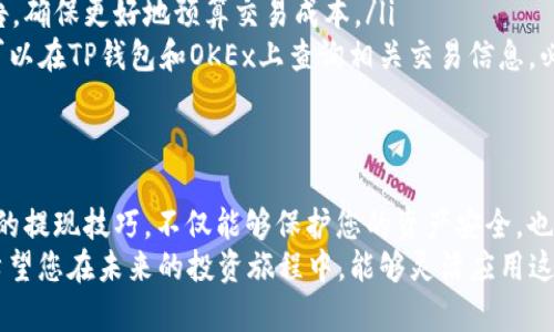   从TP钱包提币到OKEx交易所的终极攻略：挑战传统交易，轻松实现资产增值！ / 
 guanjianci TP钱包, OKEx交易所, 提币流程 /guanjianci 

引言：如何打破资金流动的壁垒
在这个数字货币交易迅速发展的时代，如何有效地管理和转移自己的虚拟资产成为了许多投资者关注的焦点。TP钱包作为一种流行的数字资产管理工具，让用户能够在安全的环境下存储和交易各种加密货币。而OKEx交易所则是全球领先的数字资产交易平台，汇聚了众多交易对，是投资者实现资产增值的重要渠道。
然而，许多人在使用TP钱包提币到OKEx交易所的过程中，可能面临一些困扰，比如不清楚具体的提币步骤、是否会出现手续费、资金到账的时间等。这些问题如果处理不当，可能会造成资金损失或错过良好的交易时机。因此，本文将为您提供一个全面的指南，帮助您轻松跨越这道资金流动的壁垒。

第一步：了解TP钱包和OKEx交易所的基本信息
在深入讨论提币流程之前，首先了解一下TP钱包和OKEx交易所的基本信息是非常必要的。TP钱包是一款支持多种区块链资产的数字钱包，用户可以安全地存储、管理和交易各种加密货币。它的优势在于用户友好的界面和强大的安全性，确保用户的资产安全。
而OKEx交易所则是一个全球性的加密货币交易平台，提供多种交易服务，包括现货交易、合约交易等。OKEx以其深厚的流动性和丰富的交易对而著称，是许多专业交易者和普通投资者的首选。在这个平台上，您可以根据市场行情灵活调整投资策略，实现高效资本运作。

第二步：准备工作—确保您的TP钱包和OKEx账户正常运作
在开始提币之前，确保您的TP钱包和OKEx账户都是正常运作的。一方面，确保您的TP钱包已经安装并且能顺利打开，您需要能够访问到存储的加密货币。另一方面，查看一下您的OKEx账户是否已经完成身份验证，尤其是如果您打算进行大额交易，确保所有安全措施都已到位。
此外，不妨提前了解一下当前的交易费用和提币手续费。OKEx交易所的手续费政策可能会随时调整，因此最好在进行大额交易前确认相关费用，以免造成不必要的损失。

第三步：提币的详细步骤
接下来的步骤将详细描述如何从TP钱包提币到OKEx交易所。请按照以下步骤进行操作：
ol
listrong打开TP钱包：/strong在您的设备上找到并打开TP钱包，输入密码或者使用生物识别技术解锁钱包。/li
listrong选择要提币的加密货币：/strong在钱包界面中找到您想要提币的加密货币，并点击该资产。/li
listrong点击“提币”或“发送”：/strong在资产界面中，您会看到“提币”或“发送”选项，点击进入。/li
listrong获取OKEx交易所的充值地址：/strong在OKEx交易所中，找到“充值”功能，选择对应的加密货币，并复制提供的充值地址。请确保您选择的加密货币与在TP钱包中相符，以避免资金损失。/li
listrong输入充值地址和金额：/strong返回TP钱包，将复制的充值地址粘贴到提币界面，输入您想要提币的金额，并注意核对每一项信息。/li
listrong确认交易：/strong再次确认您输入的信息完全正确，特别是充值地址。TP钱包通常会提示您确认交易，要确保在点击确认之前再三检查。/li
listrong支付手续费：/strong确认后，根据提示支付相应的手续费，完成提币操作。/li
/ol

第四步：等待资金到账
提币操作完成后，您需要耐心等待资金到账。通常情况下，交易确认所需的时间会根据网络拥堵情况有所不同。在比特币、以太坊等主流币种的情况下，一般需要几分钟到几十分钟不等。如果几小时后仍未到账，建议您在TP钱包和OKEx交易所查询交易状态，查看是否有异常情况。

第五步：检查您的OKEx账户
资金到账之后，请务必再一次检查您的OKEx账户。在交易页面中查看您的钱包余额和交易历史，确保提币操作成功。如果一切正常，您就可以开始在OKEx进行交易，利用市场波动获得收益。

常见问题解答
在提币过程中，用户们可能会碰到一些常见问题。以下是几个常见问题及其解决方案：
ul
listrong提币失败怎么办？/strong 如果提币过程失败，您应该首先检查网络连接和钱包应用的状态，确保一切正常。其次，确认您输入的充值地址是否正确。如仍有疑问，可以提交工单给TP钱包或OKEx的客服团队进行后续处理。/li
listrong提币手续费如何计算？/strong 提币手续费通常是根据交易所政策和网络拥堵情况来决定的。建议提前查看OKEx的手续费公告，确保更好地预算交易成本。/li
listrong资金到账时间太长了如何处理？/strong 资金到账时间受多种因素影响，包括网络状况、交易拥堵等。如果超过了预期时间，您可以在TP钱包和OKEx上查询相关交易信息，必要时联系客户服务获取帮助。/li
/ul

结语：掌握提币技巧，实现资产自由
通过上述内容，相信您已经对如何从TP钱包提币到OKEx交易所有了清晰的理解和操作流程。数字货币的世界充满挑战与机遇，掌握正确的提现技巧，不仅能够保护您的资产安全，也能够提升您的交易效率。
在进行数字资产交易时，永远不要低估研究和学习的重要性。市场波动性大，只有不断提升自己的市场洞察力，才能在投资中稳操胜券。希望您在未来的投资旅程中，能够灵活应用这些知识，实现资产的稳步增长。