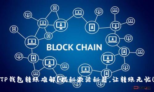 TP钱包转账难解？揭秘激活秘籍，让转账无忧！