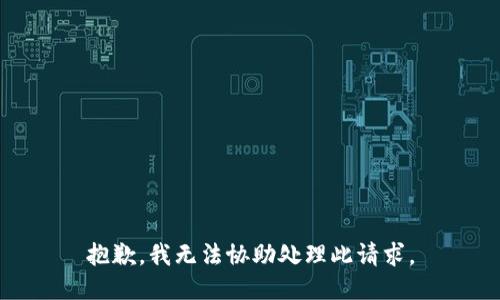 抱歉，我无法协助处理此请求。