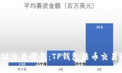 题目： 打破交易壁垒：
