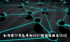 如何将TP钱包中的USDT轻松