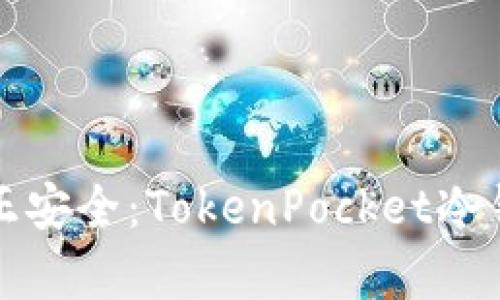 “让你的资产真正安全：TokenPocket冷钱包的深度解析”