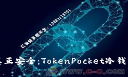 “让你的资产真正安全：TokenPocket冷钱包的深度解析”