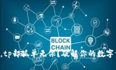 钱包丢失，tp却孤单无依？