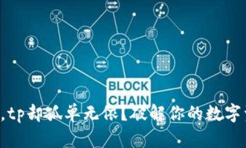 钱包丢失，tp却孤单无依？破解你的数字资产危机！