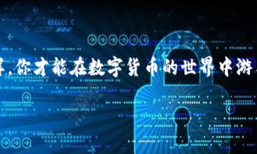 对于许多人来说，数字钱包的使用已经变得越来越普遍，尤其是在交易和支付方面。但是，很多用户在使用 TP 钱包时，可能会有一个共同的问题：货币到底在哪里进行交易呢？本文将深入探索这个问题，帮助你更好地理解 TP 钱包的功能以及如何进行有效的货币交易。

什么是 TP 钱包？
TP 钱包是一款专为数字货币和虚拟资产设计的电子钱包。它支持多种数字货币的存储和管理，使得用户可以随时随地进行交易。随着数字货币的普及，TP 钱包因其安全性和便利性而受到了很多用户的青睐。用户不仅可以通过 TP 钱包进行简单的支付行为，还可以参与到更复杂的交易中。

在 TP 钱包中进行货币交易
要理解在 TP 钱包中进行货币交易的步骤，首先要明确几个关键概念：钱包地址、交易对以及交易所。
ul
  listrong钱包地址：/strong每个 TP 钱包都有一个唯一的地址，用于接收和发送货币。这个地址就像你的银行账号，别人可以通过这个地址给你转账。/li
  listrong交易对：/strong在数字货币交易中，通常会出现不同种类的货币对，比如 BTC/ETH，用户可以通过在交易对中买入或卖出，来进行盈利。/li
  listrong交易所：/strongTP 钱包虽然本身不提供交易服务，但用户可以通过连接支持的交易所来进行货币交易。交易所是一个平台，用户可以在这里进行不同货币之间的买卖。/li
/ul

如何选择合适的交易所？
在决定在哪里进行交易时，选择合适的交易所至关重要。因为不同的交易所提供不同的服务、费率和安全性。以下几个方面将帮助你作出决策：
ul
  listrong安全性：/strong确保选择信誉良好并受到监管的交易所，以确保你的资金安全。/li
  listrong费用：/strong不同的交易所收取不同的交易费用，务必对比一下，找到最适合你的平台。/li
  listrong流动性：/strong流动性越高，买入和卖出的过程会越顺畅，避免因流动性不足而产生的价格波动。/li
/ul

如何在 TP 钱包中进行交易？
当你选择好交易所后，如何在 TP 钱包中进行交易也成为一个重要话题。下面是一般交易的步骤：
ol
  listrong注册并验证：/strong首先，你需要在选择的交易所上注册账户，并完成身份验证。/li
  listrong连接 TP 钱包：/strong在交易所中，你可以找到链接钱包的选项，按照提示完成 TP 钱包的连接。/li
  listrong选择交易对：/strong在交易所界面中，选择你要交易的货币对，比如 BTC/ETH。/li
  listrong下单：/strong选择你想要买入或卖出的数量，然后下单。这里你可以选择市价单（按当前市场价格成交）或限价单（设定特定价格成交）。/li
  listrong确认交易：/strong交易后务必在 TP 钱包中确认资产的变化，确保交易成功。/li
/ol

交易中的注意事项
在进行数字货币交易时，有几个重要的注意事项需要牢记：
ul
  listrong市场波动：/strong数字货币市场非常活跃，价格可能会在短时间内大幅波动，确保在交易时具有足够的市场意识。/li
  listrong风险管理：/strong不要一次性投入过多资金，分散投资可以降低风险。/li
  listrong安全性：/strong开启双重验证（2FA）可以提高账户的安全性，防止未经授权的访问。/li
/ul

总结
TP 钱包为数字货币的存储和交易带来了极大的便利，但在进行货币交易时，要确保选择合适的交易所，并了解交易的基本流程与注意事项。只有这样，你才能在数字货币的世界中游刃有余，无论是买入还是卖出，都能更有信心地进行操作。希望这篇文章能够帮助你解决在 TP 钱包中进行货币交易的问题，开启你的数字货币之旅！

TP钱包中货币交易的秘密：你必须知道的选择与技巧