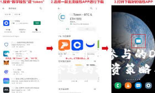 您的问题是关于TP钱包一个月的收入。TP钱包（TokenPocket）是一种多链数字钱包，通常用于管理加密货币和参与去中心化金融（DeFi）项目。要讨论TP钱包的收入，可以从多个角度来分析，例如TP钱包本身的营收模式、用户可能的投资回报，以及当前的市场趋势等。

### TP钱包的收入模式

1. 收费机制
 TP钱包在某些交易中可能会收取手续费，尤其是在进行跨链转账、交易或参与DeFi项目时。虽然这些手续费通常较低，但在高频操作的情况下，这也能为钱包平台带来稳定的收入来源。

2. 代币收益
TP钱包不仅支持用户存储和交易加密货币，有些项目可能会通过TP钱包推出自己的代币。通过代币的交易、质押等方式，TP钱包也可能从中获得一定的利润。

3. 参与DeFi生态
DeFi（去中心化金融）是当前加密货币市场的重要组成部分，TP钱包允许用户参与流动性挖矿等DeFi项目，这也为用户提供了潜在的收益来源。用户在这些项目中获得的收益，部分时间可能会影响TP钱包的用户活跃度和使用频率。

### 用户投资回报分析

1. 投资类型的多样性
用户在TP钱包中投资的项目不一而足，从稳定币到高风险的山寨币，用户的选择决定了他们的潜在收益。一些用户可能会选择低风险的投资方式，虽然回报率较低，但相对安全；而另一些用户可能会冒险投资高波动性的加密资产。

2. 市场行情的影响
加密货币市场的波动性是众所周知的。虽然TP钱包本身不会直接影响市场行情，但用户在使用时投资的资产会受到市场走势的影响，例如币价的突发上涨或暴跌，这直接关系到用户一个月的收益。

3. 持有时间的策略
用户的持有时间策略也会影响收益。有些用户可能选择短期快速交易以获取利润，而另一些用户则会长期持有以期待资产增值，TP钱包在这一过程中充当了管理资产的工具。

### 当前市场的趋势分析

1. NFT和元宇宙的崛起
近年来，NFT（非同质化代币）和元宇宙概念的兴起，为用户提供了新的投资机会。TP钱包支持NFT交易，用户可以通过购买、出售和交易NFT获得收益。这类新兴资产类别的受欢迎程度，可能会对TP钱包用户的整体收入水平产生影响。

2. 区块链技术的革新
随着区块链技术的不断进步，新的金融产品和服务层出不穷，TP钱包作为一个相对灵活的平台，可以应对这些变化，并为用户提供新机会。这种技术进步可能会吸引更多用户参与，进而提升TP钱包的市场份额和用户收入。

3. 政策监管的变化
各国对加密市场的监管政策日益严格，市场不确定性随之增加。这可能会影响用户的投资决策和TP钱包的收入情况。若政策变动带来市场情绪的波动，TP钱包的用户数量和活跃度可能会受到直接影响。

### 结论：TP钱包的一个月“收入”

总结与展望
在TP钱包本身的收入和用户的投资收益之间，尽管存在复杂的关系，但可谓双向影响。TP钱包的营收主要来源于手续费、代币交易以及用户参与的DeFi生态，而这些又与市场行情、用户的投资选择及政策变化密切相关。
具体一个月的收入数字可能因区域、市场动态、用户操作频率等因素极为不同，因此很难给出一个固定金额。但对于用户而言，选择合适的投资策略与了解市场变化，将是提升收益的关键。这使得TP钱包不仅是一个资产管理工具，更是用户进入加密世界的一扇重要窗口。