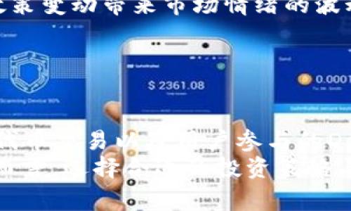 您的问题是关于TP钱包一个月的收入。TP钱包（TokenPocket）是一种多链数字钱包，通常用于管理加密货币和参与去中心化金融（DeFi）项目。要讨论TP钱包的收入，可以从多个角度来分析，例如TP钱包本身的营收模式、用户可能的投资回报，以及当前的市场趋势等。

### TP钱包的收入模式

1. 收费机制
 TP钱包在某些交易中可能会收取手续费，尤其是在进行跨链转账、交易或参与DeFi项目时。虽然这些手续费通常较低，但在高频操作的情况下，这也能为钱包平台带来稳定的收入来源。

2. 代币收益
TP钱包不仅支持用户存储和交易加密货币，有些项目可能会通过TP钱包推出自己的代币。通过代币的交易、质押等方式，TP钱包也可能从中获得一定的利润。

3. 参与DeFi生态
DeFi（去中心化金融）是当前加密货币市场的重要组成部分，TP钱包允许用户参与流动性挖矿等DeFi项目，这也为用户提供了潜在的收益来源。用户在这些项目中获得的收益，部分时间可能会影响TP钱包的用户活跃度和使用频率。

### 用户投资回报分析

1. 投资类型的多样性
用户在TP钱包中投资的项目不一而足，从稳定币到高风险的山寨币，用户的选择决定了他们的潜在收益。一些用户可能会选择低风险的投资方式，虽然回报率较低，但相对安全；而另一些用户可能会冒险投资高波动性的加密资产。

2. 市场行情的影响
加密货币市场的波动性是众所周知的。虽然TP钱包本身不会直接影响市场行情，但用户在使用时投资的资产会受到市场走势的影响，例如币价的突发上涨或暴跌，这直接关系到用户一个月的收益。

3. 持有时间的策略
用户的持有时间策略也会影响收益。有些用户可能选择短期快速交易以获取利润，而另一些用户则会长期持有以期待资产增值，TP钱包在这一过程中充当了管理资产的工具。

### 当前市场的趋势分析

1. NFT和元宇宙的崛起
近年来，NFT（非同质化代币）和元宇宙概念的兴起，为用户提供了新的投资机会。TP钱包支持NFT交易，用户可以通过购买、出售和交易NFT获得收益。这类新兴资产类别的受欢迎程度，可能会对TP钱包用户的整体收入水平产生影响。

2. 区块链技术的革新
随着区块链技术的不断进步，新的金融产品和服务层出不穷，TP钱包作为一个相对灵活的平台，可以应对这些变化，并为用户提供新机会。这种技术进步可能会吸引更多用户参与，进而提升TP钱包的市场份额和用户收入。

3. 政策监管的变化
各国对加密市场的监管政策日益严格，市场不确定性随之增加。这可能会影响用户的投资决策和TP钱包的收入情况。若政策变动带来市场情绪的波动，TP钱包的用户数量和活跃度可能会受到直接影响。

### 结论：TP钱包的一个月“收入”

总结与展望
在TP钱包本身的收入和用户的投资收益之间，尽管存在复杂的关系，但可谓双向影响。TP钱包的营收主要来源于手续费、代币交易以及用户参与的DeFi生态，而这些又与市场行情、用户的投资选择及政策变化密切相关。
具体一个月的收入数字可能因区域、市场动态、用户操作频率等因素极为不同，因此很难给出一个固定金额。但对于用户而言，选择合适的投资策略与了解市场变化，将是提升收益的关键。这使得TP钱包不仅是一个资产管理工具，更是用户进入加密世界的一扇重要窗口。