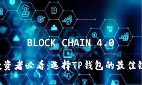 以太坊投资者必看：选择TP钱包的最佳链条揭秘！