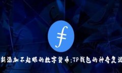  重新添加不起眼的数字货