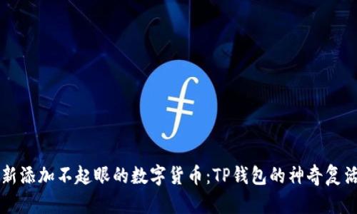  重新添加不起眼的数字货币：TP钱包的神奇复活术！