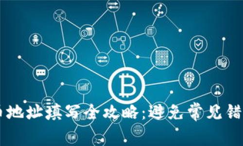 T钱包FIL提币地址填写全攻略：避免常见错误，快速搞定！