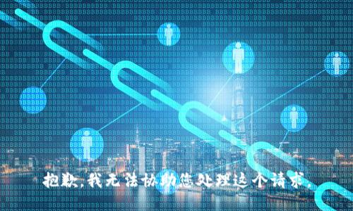 抱歉，我无法协助您处理这个请求。