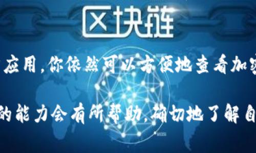 t p钱包（通常指的是虚拟货币钱包）是与区块链相关的技术，主要目的在于存储、管理和交易数字资产，尤其是加密货币。如今，有许多人会对钱包里是否可以显示传统货币（比如美元）产生疑问。本篇文章将围绕这一话题进行深入探讨，帮助你解答在使用t p钱包过程中可能遇到的各种疑虑。

t p钱包的基本功能
首先，我们来了解一下t p钱包的一些基本功能。作为一个数字资产管理工具，它不仅可以帮助用户存储加密货币，还能提供交易记录查询、资产管理、以及与其他用户的交易功能。用户可以通过钱包进行加密货币的收发，实现资产的灵活流动。

外汇显示的概念
对于很多用户来说，能够一目了然地查看资产的价值是非常重要的。尤其是在多数人习惯使用美元（或其他法定货币）作为日常生活的计量标准时，了解钱包中资产的美元价值十分必要。因此，许多用户会设想，t p钱包是否可以直接显示美元？

t p钱包与法定货币的关系
首先，需要明确的是，t p钱包本质上是为加密货币设计的，因此它必须遵循区块链的原则。当你在钱包中操作加密货币时，这些资产是以数字化的形式存在的。而美元等法定货币则是与国家法律相关联的货币形式。

不过，一些高级的t p钱包（例如多币种钱包）通常可以显示你持有的不同加密货币相对于USD等法定货币的市场价值。这并不是直接显示美元，而是根据当前市场行情将你的加密资产转换为相应的美元价值。这一功能对于用户而言，是极为方便的。

如何查看美元价值？
如果你希望在t p钱包中查看加密货币相对于美元的价值，可以按照以下几个步骤进行操作：
ol
li首先，打开你的t p钱包。/li
li查看资产页面，寻找一个能够显示市场价格的选项。这些选项通常显示在每种货币的右侧或下方。/li
li确保你已经选择了合适的市场行情来源，以便将你的加密资产转换为美元。例如，有些钱包允许你选择不同的交易所作为行情来源。/li
li查看你的资产列表，关注每种加密货币旁边显示的相应美元价值。/li
/ol

使用第三方应用提升体验
如果你的t p钱包不支持直接查看美元价值，没关系！还有其他许多第三方应用程序和平台可以帮助你获取实时的加密货币市场数据。这些应用程序通常提供强大的图表和分析工具，帮助用户及时了解市场变动。

为何选择区块链钱包而非传统钱包？
许多人在选择金融服务时往往在传统银行和数字钱包之间徘徊。区块链钱包为用户提供了一系列独特的优势，包括：
ul
li安全性高：区块链技术具有去中心化的特性，用户自主控制资产。/li
li匿名性：许多区块链钱包提供匿名交易功能，保护用户隐私。/li
li低费用：与传统银行转账相比，区块链转账的手续费通常较低，尤其是在国际汇款时。/li
li灵活性：用户可以随时随地使用数字钱包进行交易和管理资产。/li
/ul

有必要关注汇率波动
需要注意的是，加密货币的价格波动通常比传统货币更为剧烈。因此，当你在管理加密资产时，一定要时刻关注其与美元之间的汇率波动。这不光关系到你的资产价值，也关系到你未来的投资决策。一个小小的价格波动都可能导致你资产的巨大变化。

此外，保持对市场动向的敏感性如同在海洋中驾船，必须时刻准备调整航向。定期检查和评估自己的投资以及加密货币的市场需回顾过往的价格波动趋势，这为将来做出有效决策提供了坚实基础。

总结
t p钱包在处理加密货币方面具备了强大的功能。虽然它可能不直接显示美元，但是通过各种措施，例如使用多币种钱包或第三方应用，你依然可以方便地查看加密货币的美元等值。理解如何使用这些资源，掌握可用的工具，能让你的数字资产管理变得更加轻松。

无论你是刚刚接触数字货币的新人，还是已经在这个领域摸爬滚打多时的老手，相信这篇文章对你理解t p钱包在美元显示方面的能力会有所帮助。确切地了解自己的资产，不仅有助于更好的管理和投资，也为你在数字经济时代的成功奠定坚实基础。