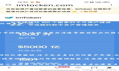 t p钱包（通常指的是虚拟货币钱包）是与区块链相关的技术，主要目的在于存储、管理和交易数字资产，尤其是加密货币。如今，有许多人会对钱包里是否可以显示传统货币（比如美元）产生疑问。本篇文章将围绕这一话题进行深入探讨，帮助你解答在使用t p钱包过程中可能遇到的各种疑虑。

t p钱包的基本功能
首先，我们来了解一下t p钱包的一些基本功能。作为一个数字资产管理工具，它不仅可以帮助用户存储加密货币，还能提供交易记录查询、资产管理、以及与其他用户的交易功能。用户可以通过钱包进行加密货币的收发，实现资产的灵活流动。

外汇显示的概念
对于很多用户来说，能够一目了然地查看资产的价值是非常重要的。尤其是在多数人习惯使用美元（或其他法定货币）作为日常生活的计量标准时，了解钱包中资产的美元价值十分必要。因此，许多用户会设想，t p钱包是否可以直接显示美元？

t p钱包与法定货币的关系
首先，需要明确的是，t p钱包本质上是为加密货币设计的，因此它必须遵循区块链的原则。当你在钱包中操作加密货币时，这些资产是以数字化的形式存在的。而美元等法定货币则是与国家法律相关联的货币形式。

不过，一些高级的t p钱包（例如多币种钱包）通常可以显示你持有的不同加密货币相对于USD等法定货币的市场价值。这并不是直接显示美元，而是根据当前市场行情将你的加密资产转换为相应的美元价值。这一功能对于用户而言，是极为方便的。

如何查看美元价值？
如果你希望在t p钱包中查看加密货币相对于美元的价值，可以按照以下几个步骤进行操作：
ol
li首先，打开你的t p钱包。/li
li查看资产页面，寻找一个能够显示市场价格的选项。这些选项通常显示在每种货币的右侧或下方。/li
li确保你已经选择了合适的市场行情来源，以便将你的加密资产转换为美元。例如，有些钱包允许你选择不同的交易所作为行情来源。/li
li查看你的资产列表，关注每种加密货币旁边显示的相应美元价值。/li
/ol

使用第三方应用提升体验
如果你的t p钱包不支持直接查看美元价值，没关系！还有其他许多第三方应用程序和平台可以帮助你获取实时的加密货币市场数据。这些应用程序通常提供强大的图表和分析工具，帮助用户及时了解市场变动。

为何选择区块链钱包而非传统钱包？
许多人在选择金融服务时往往在传统银行和数字钱包之间徘徊。区块链钱包为用户提供了一系列独特的优势，包括：
ul
li安全性高：区块链技术具有去中心化的特性，用户自主控制资产。/li
li匿名性：许多区块链钱包提供匿名交易功能，保护用户隐私。/li
li低费用：与传统银行转账相比，区块链转账的手续费通常较低，尤其是在国际汇款时。/li
li灵活性：用户可以随时随地使用数字钱包进行交易和管理资产。/li
/ul

有必要关注汇率波动
需要注意的是，加密货币的价格波动通常比传统货币更为剧烈。因此，当你在管理加密资产时，一定要时刻关注其与美元之间的汇率波动。这不光关系到你的资产价值，也关系到你未来的投资决策。一个小小的价格波动都可能导致你资产的巨大变化。

此外，保持对市场动向的敏感性如同在海洋中驾船，必须时刻准备调整航向。定期检查和评估自己的投资以及加密货币的市场需回顾过往的价格波动趋势，这为将来做出有效决策提供了坚实基础。

总结
t p钱包在处理加密货币方面具备了强大的功能。虽然它可能不直接显示美元，但是通过各种措施，例如使用多币种钱包或第三方应用，你依然可以方便地查看加密货币的美元等值。理解如何使用这些资源，掌握可用的工具，能让你的数字资产管理变得更加轻松。

无论你是刚刚接触数字货币的新人，还是已经在这个领域摸爬滚打多时的老手，相信这篇文章对你理解t p钱包在美元显示方面的能力会有所帮助。确切地了解自己的资产，不仅有助于更好的管理和投资，也为你在数字经济时代的成功奠定坚实基础。