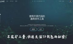 不花矿工费，快速充值T