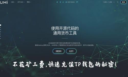 不花矿工费，快速充值TP钱包的秘密！