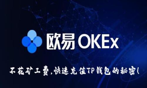 不花矿工费，快速充值TP钱包的秘密！
