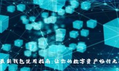 TP最新钱包使用指南：让你