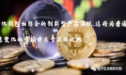 中心化钱包与TP钱包：你必须了解的两者差异

在加密货币的万花筒中，有各种各样的钱包可供选择，其中“中心化钱包”和“TP钱包”是两个比较常见的类型。对许多加密货币用户来说，理解这两种钱包的区别以及各自的优缺点至关重要。在这一过程中，我们将挑战传统观念，揭示这两者如何影响你的数字资产管理，以及你应该选择哪种钱包来满足你的需求。

中心化钱包的运作机制

中心化钱包是由第三方机构管理的钱包，你将你的数字资产存放在他们的平台上。这些钱包的典型代表包括某些交易所提供的钱包服务。相比之下，TP钱包是一种多链钱包，致力于为用户提供更高的便捷性和安全性。

使用中心化钱包的一个显著特点是，用户不需要对私钥进行管理。这对于那些对技术不太熟悉的用户而言，确实有其吸引力。他们可以很方便地将钱存入钱包并进行交易，省去了大量复杂的步骤。与此同时，中心化钱包通常提供便捷的交易服务和客户支持，对于初学者而言是一个不错的选择。

中心化钱包的利与弊

尽管中心化钱包有其便利性，但也存在一定的风险。由于用户将私钥托管给了第三方，一旦平台遭遇黑客攻击，用户的资产很可能会遭受损失。2014年，著名的Mt. Gox交易所就因黑客事件导致用户损失超过4亿美元，使得许多用户对中心化钱包的信任度大打折扣。

此外，中心化钱包通常受到监管限制，用户的交易可能会受到影响。在某些国家或地区，一些中心化钱包因法律问题而面临关闭的风险，用户可能在没有任何预警的情况下失去资金。

TP钱包的优点与特色

反观TP钱包，它是一款致力于给用户提供更大自主权和更高安全性的去中心化钱包。用户对自己的私钥拥有完全的控制权，这意味着即使是TP钱包的开发者也无法访问用户的钱包资产，从而降低了黑客攻击的风险。

TP钱包支持多种区块链，用户可以轻松地在不同的数字资产之间进行转换，这为投资者提供了极大的灵活性。此外，TP钱包还提供了一系列功能，如去中心化交易所、非同质化代币（NFT）市场等。这些功能不断丰富了用户的使用体验，使其成为一个全方位的数字资产管理工具。

投资与安全：你的选择应该考虑哪些因素？

选择钱包时，除了使用方便与否，安全性也是一个不可忽视的因素。中心化钱包虽然便捷，但安全性不足以让所有用户放心。而TP钱包的去中心化特性在这方面则更具优势，但用户需要承担起保管私钥的责任，这是使用方便与安全性的博弈过程。

如果你是新手用户，可能会觉得中心化钱包更符合自己的需求，因为它的友好界面和全面支持让你的入门过程变得轻松。然而，对于那些已经对加密货币有一定了解的用户，TP钱包所提供的安全性与自主性可能会更具吸引力。

如何选择适合自己的钱包？

为了选择最适合你的钱包，你首先需要明确自己的需求。例如，你是否频繁进行交易？如果是，选择一个能够快捷交易的中心化钱包可能更为合适。如果你更注重资产的安全性，TP钱包就会是一个不错的选项。

其次，你还要考虑支持的资产类型。不同的钱包对不同的加密资产支持程度各异。如果你投资了多种数字货币，选择一个多链支持的钱包会方便很多。

最后的思考：未来的钱包趋势是什么？

随着区块链技术不断进步，未来的钱包可能会在安全性、便捷性及多功能性上取得平衡。我们可能会看到更多的中心化钱包和去中心化钱包相结合的创新型产品涌现。这将为普通用户提供更加便捷安全的体验。

总之，无论选择中心化钱包还是TP钱包，了解其各自的优势和劣势才是关键。选择最适合的方式来管理你的数字资产，才能在这个快速变化的市场中立于不败之地。

中心化钱包, TP钱包, 加密货币/guanjianci  
解锁你的数字资产：中心化钱包与TP钱包的挑战与机遇