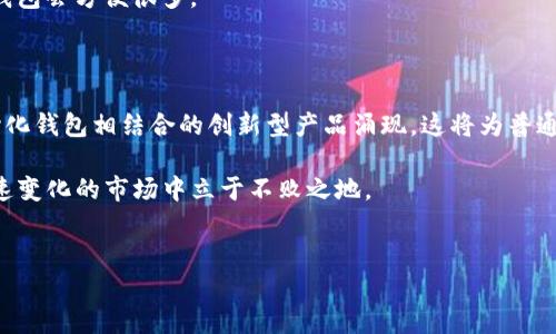 中心化钱包与TP钱包：你必须了解的两者差异

在加密货币的万花筒中，有各种各样的钱包可供选择，其中“中心化钱包”和“TP钱包”是两个比较常见的类型。对许多加密货币用户来说，理解这两种钱包的区别以及各自的优缺点至关重要。在这一过程中，我们将挑战传统观念，揭示这两者如何影响你的数字资产管理，以及你应该选择哪种钱包来满足你的需求。

中心化钱包的运作机制

中心化钱包是由第三方机构管理的钱包，你将你的数字资产存放在他们的平台上。这些钱包的典型代表包括某些交易所提供的钱包服务。相比之下，TP钱包是一种多链钱包，致力于为用户提供更高的便捷性和安全性。

使用中心化钱包的一个显著特点是，用户不需要对私钥进行管理。这对于那些对技术不太熟悉的用户而言，确实有其吸引力。他们可以很方便地将钱存入钱包并进行交易，省去了大量复杂的步骤。与此同时，中心化钱包通常提供便捷的交易服务和客户支持，对于初学者而言是一个不错的选择。

中心化钱包的利与弊

尽管中心化钱包有其便利性，但也存在一定的风险。由于用户将私钥托管给了第三方，一旦平台遭遇黑客攻击，用户的资产很可能会遭受损失。2014年，著名的Mt. Gox交易所就因黑客事件导致用户损失超过4亿美元，使得许多用户对中心化钱包的信任度大打折扣。

此外，中心化钱包通常受到监管限制，用户的交易可能会受到影响。在某些国家或地区，一些中心化钱包因法律问题而面临关闭的风险，用户可能在没有任何预警的情况下失去资金。

TP钱包的优点与特色

反观TP钱包，它是一款致力于给用户提供更大自主权和更高安全性的去中心化钱包。用户对自己的私钥拥有完全的控制权，这意味着即使是TP钱包的开发者也无法访问用户的钱包资产，从而降低了黑客攻击的风险。

TP钱包支持多种区块链，用户可以轻松地在不同的数字资产之间进行转换，这为投资者提供了极大的灵活性。此外，TP钱包还提供了一系列功能，如去中心化交易所、非同质化代币（NFT）市场等。这些功能不断丰富了用户的使用体验，使其成为一个全方位的数字资产管理工具。

投资与安全：你的选择应该考虑哪些因素？

选择钱包时，除了使用方便与否，安全性也是一个不可忽视的因素。中心化钱包虽然便捷，但安全性不足以让所有用户放心。而TP钱包的去中心化特性在这方面则更具优势，但用户需要承担起保管私钥的责任，这是使用方便与安全性的博弈过程。

如果你是新手用户，可能会觉得中心化钱包更符合自己的需求，因为它的友好界面和全面支持让你的入门过程变得轻松。然而，对于那些已经对加密货币有一定了解的用户，TP钱包所提供的安全性与自主性可能会更具吸引力。

如何选择适合自己的钱包？

为了选择最适合你的钱包，你首先需要明确自己的需求。例如，你是否频繁进行交易？如果是，选择一个能够快捷交易的中心化钱包可能更为合适。如果你更注重资产的安全性，TP钱包就会是一个不错的选项。

其次，你还要考虑支持的资产类型。不同的钱包对不同的加密资产支持程度各异。如果你投资了多种数字货币，选择一个多链支持的钱包会方便很多。

最后的思考：未来的钱包趋势是什么？

随着区块链技术不断进步，未来的钱包可能会在安全性、便捷性及多功能性上取得平衡。我们可能会看到更多的中心化钱包和去中心化钱包相结合的创新型产品涌现。这将为普通用户提供更加便捷安全的体验。

总之，无论选择中心化钱包还是TP钱包，了解其各自的优势和劣势才是关键。选择最适合的方式来管理你的数字资产，才能在这个快速变化的市场中立于不败之地。

中心化钱包, TP钱包, 加密货币/guanjianci  
解锁你的数字资产：中心化钱包与TP钱包的挑战与机遇