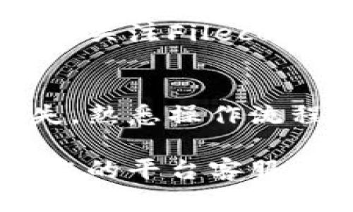 在将FILE（Filecoin）转移到TP钱包时，您需要使用Filecoin主链进行转账。TP钱包支持多种区块链资产，但对于Filecoin，最佳选择是直接使用其原生主链，这是因为Filecoin的运营和生态体系是基于其主链构建的。

以下是详细步骤指导，帮助您完成FILE转移到TP钱包的过程：

### 准备工作
在进行转账之前，首先确保您已经完成以下准备工作：
ul
    li安装并设置好TP钱包，确保您能够访问钱包界面。/li
    li在您的TP钱包中创建一个Filecoin（FIL）地址。/li
    li确保您拥有需要转移的FILE代币，可以是通过交易所获得的FILE或在其他钱包中储存的FILE。/li
/ul

### 获取Filecoin主链的地址
在TP钱包中，进入Filecoin页面，您可以看到您的FIL地址，该地址是您在TP钱包上接收Filecoin的唯一标识。请确保该地址的准确性，以避免资金丢失。

### 从其他平台转账FILE
如果您的FILE代币在其他钱包或交易所，您需要找到转账的功能。一般步骤如下：
ol
    li进入您存有FILE的交易所或钱包界面。/li
    li找到“提币”或“转账”的选项。/li
    li选择FILE作为提币的资产，并填入您在TP钱包中获取的Filecoin地址。/li
    li确认转账数量，检查地址无误后提交转账请求。/li
    li部分平台可能需要您进行邮箱或手机验证码确认。/li
/ol

### 确认转账状态
提交转账后，您可以在您的转账平台查看转账状态。一般来说，转账会在几分钟内完成，但在网络拥堵的情况下可能会延误。您可以使用Filecoin区块浏览器来查看交易状态，通过输入您的转账哈希或钱包地址来追踪进度。

### 接收FILE到TP钱包
一旦转账确认，您就能够在TP钱包中看到您已经成功接收到的FILE余额。在钱包中查看“资产”页面，确认数额是否正确。

### 动态监测与管理资产
为了能够更好地管理和监测您的FILE资产，您可以定期检查TP钱包的资产列表，确保您的资产安全。同时关注Filecoin的相关资讯，了解市场动态和技术更新。

### 总结
将FILE转移到TP钱包的过程相对简单，但在操作时务必谨慎确认地址和转账信息，以防止不必要的损失。熟悉操作流程后，您可以更加自信地管理自己的数字资产。

通过上述步骤，您应该能够成功地将FILE转移到TP钱包中。如果在转账过程中遇到任何问题，建议咨询您的平台客服或参考相关的帮助文档。