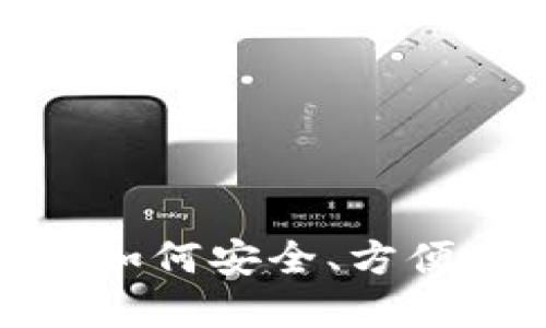 不再担心网络问题：如何安全、方便地离线使用TP钱包？