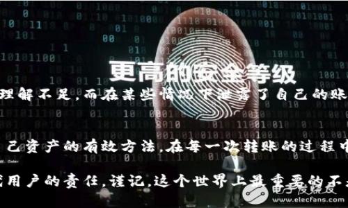 TP钱包转账：密码保护的重要性与安全性揭秘
keywordsTP钱包, 转账安全, 密码保护/keywords

引言: 现代数字钱包的重要性
随着数字经济的快速发展，越来越多的人开始使用数字钱包来管理自己的资产。TP钱包作为一种便利的数字资产管理工具，使得用户能够轻松进行转账、存储和交易。但就在这份便利背后，安全问题始终是用户关注的核心。那么，TP钱包转账是否需要密码？它的安全性又如何呢？本文将深入探讨这个问题，帮助你全面了解如何安全地使用TP钱包。

TP钱包的基本功能
TP钱包是一种轻量级的数字钱包，它支持多种数字资产的存储与管理。在这一平台上，用户不仅可以轻松实现资产的转账和交易，还能够随时随地查看余额和交易记录。TP钱包的操作简单直观，无需复杂的注册和身份验证流程，非常适合新手用户。

转账是否需要密码：答案揭晓
关于“TP钱包转账是否需要密码”，答案是它会在一定情况下要求用户输入密码。在进行转账或其它重要操作时，为了确保资产的安全性，TP钱包通常会要求用户输入他们的交易密码。这项措施旨在保护用户的资产不被未经授权的访问，这点在数字货币和区块链技术背景下尤为重要。

为什么需要转账密码？
转账密码并不仅仅是一个额外的步骤，它是保障用户资产安全的一道防线。当用户进行转账时，输入密码可以有效防止他人未经授权使用账户。因此，设定一个安全且不易被猜测的密码，至关重要。使用复杂的密码，组合字母、数字和符号，可以进一步提高资产安全性。

TP钱包安全性分析
TP钱包的安全性主要来源于多个方面，既包括技术层面的保护措施，也涉及用户的使用习惯和风险意识。

1. **私钥管理:** TP钱包为用户提供私钥管理，私钥是访问和管理你资产的唯一凭证。只有你掌握私钥，资产才真正属于你。在任何情况下，都不要将私钥透露给他人。

2. **双重验证:** 在TP钱包中，增加了双重验证（2FA）等安全机制，确保即便有人获得了你的密码，没有另一个验证步骤，他们也无法轻易地转账。

3. **网络安全:** TP钱包的服务器和应用程序会定期更新，修补安全漏洞。这说明TP钱包始终关注网络安全，努力提升用户的数据保护能力。

如何提升TP钱包的安全性？
为了在使用TP钱包的过程中，最大程度地保护你的资产，可以采取以下措施：

1. **创建强密码:** 使用长且复杂的密码，避免使用生日、电话号码等容易猜测的信息。

2. **开启双重验证:** 若TP钱包提供双重验证功能，务必开启，增加账户的安全性。

3. **定期监控账户:** 定期查看你的账户交易历史，以确保没有未经授权的交易发生。

4. **备份私钥:** 将私钥妥善保存，可以使用纸质形式进行备份。在网络环境不安全或电脑崩溃的情况下，确保资产不受损失。

风险意识与安全文化
用户在使用TP钱包及其他数字资产管理工具时，必须具备一定的风险意识。在这方面，教育和信息非常重要。许多用户往往因为对区块链技术和数字钱包的理解不足，而在某些情况下泄露了自己的账号信息。因此，提升自己的专业知识和安全意识是保障资产安全的关键。

总结: 精明的用户才是安全的用户
TP钱包是一个极具便利性的数字资产管理工具，但安全性仍需要用户的共同努力。设置强大密码、使用双重验证、定期监控资产和学习相关知识，都是保护自己资产的有效方法。在每一次转账的过程中，记得保持警惕，确认所有操作都是经过深思熟虑的选择。只有这样，才能真正享受数字钱包为我们带来的便利，而不必担心潜在的风险。

使用TP钱包进行转账，不仅是一次简单的交易，更是一个需要谨慎对待的过程。通过加强安全意识，从而保障个人资产的安全，成为我们每一个数字经济时代用户的责任。谨记，这个世界上最重要的不是技术本身，而是如何利用这些技术来保护我们的财富。完整地理解TP钱包的使用，掌握其转账密码设置的重要性，才能在快速发展的数字时代中行稳致远。