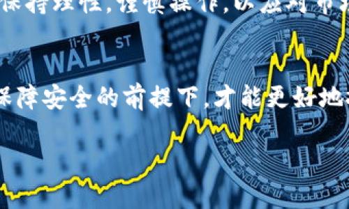    安卓手机下载TP钱包的安全指南：防范风险，保护资产  /   
 guanjianci  TP钱包, 安卓下载, 安全指南  /guanjianci 

引言：为什么选择TP钱包？
在数字货币快速发展的今天，安全性与便捷性成为了每一个投资者尤其是新手用户最关心的问题。而TP钱包，作为一个功能丰富且用户友好的数字货币钱包，因其强大的功能和用户信任而备受青睐。那么，如何在安卓手机上安全地下载并使用TP钱包呢？本文将详细介绍相关步骤和安全考虑事项，帮助你从容应对挑战，放心管理自己的数字资产。

第一步：确定下载源
在进行任何应用程序的下载之前，确保选择一个可靠的下载源是非常重要的，尤其是涉及到数字货币的钱包应用。在安卓设备上，用户一般可以通过以下几种方式下载TP钱包：
ul
    listrongGoogle Play商店：/strong这是最常用且最安全的选项。通过Google Play，你不仅能够保证应用程序的安全性，还有定期的更新和用户评价作为参考。/li
    listrong官方网站：/strong访问TP钱包的官方网站，通常会提供APK文件的下载链接。确保该网站是官方的，并注意是否有任何安全警告。/li
    listrong社区推荐：/strong一些数字货币社区或论坛（如Reddit或比特币论坛）也可能提供可靠的下载链接，但要谨慎选择，确保是受信任的用户所推荐。/li
/ul

第二步：检查应用的权限
在下载之前，了解TP钱包所请求的权限是必须的。一个安全的钱包应用不应该要求过多不必要的权限。通常，它可能需要访问手机的存储空间、网络连接等，但如果它要求访问你的联系人、通话记录等其他敏感信息，这就值得警惕了。

第三步：下载并安装TP钱包
如果你选择了Google Play商店，步骤非常简单，只需搜索“TP钱包”，然后点击“安装”即可。如果通过官方网站下载APK文件，记得在手机的“设置”中允许安装未知来源的应用：
ul
    li打开“设置”“安全”找到“未知来源”并开启它。/li
    li找到下载的APK文件，点击安装。/li
/ul
安装过程中，如果出现任何警告信息，请务必认真对待。如果感觉不对劲，最好立即停止安装并重新确认下载源。

第四步：设置钱包安全措施
成功安装TP钱包之后，第一件事就是进行安全设置：
ul
    listrong创建强密码：/strong使用字母、数字和特殊符号的组合，避免使用生日、电话号码等容易被猜到的信息。/li
    listrong启用双重认证：/strong如果TP钱包支持双重认证（2FA），务必开启此功能。通过短信或应用程序生成的代码，增加一个额外的安全层。/li
    listrong备份私钥：/strong在创建钱包时，TP钱包会给你生成一个种子短语或私钥，务必妥善保存。失去这个信息，就无法恢复你的资产。/li
/ul

第五步：保持软件的更新
网络安全是一个不断发展的领域，黑客的攻击手段也在不断翻新。因此，确保你的TP钱包始终是最新版本至关重要。无论是通过Google Play商店或是官网，定期检查更新，并及时进行安装。这样，你能享受到最新的安全补丁和功能改进。

第六步：安全使用TP钱包
在日常使用TP钱包时，有几个注意事项可以帮助你降低风险：
ul
    listrong切勿分享私钥：/strong无论你信任的程度如何，绝不可与任何人共享你的私钥或种子短语。/li
    listrong警惕钓鱼网站和邮件：/strong很多诈骗者会伪装成官方或朋友，试图获取你的钱包信息。在点击链接或下载文件前，一定要仔细确认其真实性。/li
    listrong定期检查账户活动：/strong定期查看你的交易记录和钱包活动，及时发现并处理异常情况。/li
/ul

第七步：理解风险与收益
数字货币投资具有高风险，务必在投资前充分了解市场动态和相关知识。建议，仅使用你能承担损失的资金进行投资，以保护自己的经济安全。在投资过程中，保持理性，谨慎操作，以应对市场的波动。

结束语：保持警觉，增强信心
安全下载TP钱包并不是一项复杂的任务，只需遵循以上步骤，保持警觉与理性，你就能有效保护自己的数字资产。在这个瞬息万变的数字货币世界中，只有在保障安全的前提下，才能更好地把握机遇，实现资产增值。希望本文的信息对你有所帮助，让你在投资数字货币的时候可以更加自信与从容。

数字货币的未来正等待着你去探索，在这条路上，知识与安全是你最强大的武器。祝你好运！