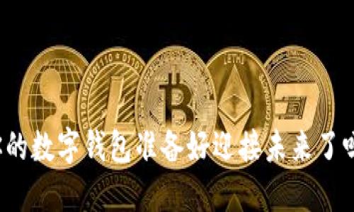 你的数字钱包准备好迎接未来了吗？