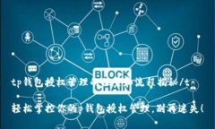 tp钱包授权管理的位置和流