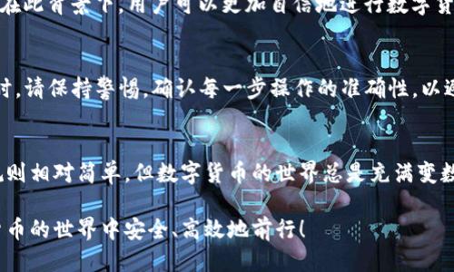 título是否需要HT才能提币？揭开TP钱包的神秘面纱！/título
TP钱包, 提币, HT/guanjianci

引言：数字钱包的复杂性
数字货币的崛起让我们日常的金融生活发生了翻天覆地的变化，而各种数字钱包如雨后春笋般涌现。不过，许多人在使用这些钱包时仍然感到困惑，尤其是在提币这一环节。TP钱包作为一种新兴的数字钱包，其中的规则和要求可能让一些用户感到不知所措。在本文中，我们将深度探讨TP钱包的提币流程，尤其是提币时是否需要HT（Huobi Token）这个问题。

TP钱包简介
TP钱包是一款以用户为中心的数字货币钱包，支持多种主流币种的存储与交易。由于它的多功能性，TP钱包吸引了众多用户。然而，用户在尝试将资产从钱包转移至交易所或其他钱包时，常常会对提币的要求感到困惑。

提币的基本概念
提币过程实际上就是将您在钱包中的数字货币转移到其他地址或交易所的一个步骤。在这个过程中，您需要输入目标地址、转账金额，并确认交易，这些都是较为基本的操作。

为何会考虑HT？
Huobi Token（HT）作为火币交易所的原生代币，常常被用作交易手续费的抵扣工具。一些钱包在提币时会要求用户拥有一定数量的HT，以此来应对网络交易手续费。因此，用户自然会担心，在TP钱包提币是否也需要使用HT。

TP钱包的提币流程详解
在TP钱包中提币的流程其实比较简单。用户首先需要在钱包中选择要提取的数字货币，然后输入目标地址和金额。在确认操作之前，系统会提醒用户有关手续费的信息。

提币是否需要HT？
根据当前的信息，TP钱包在提币时并不强制要求用户必须持有HT。但需注意的是，这可能因交易所的政策或特定币种的需求而有所不同。在处理提币时，建议用户查看最新的相关说明或与TP钱包的客服取得联系，以获得最准确的信息。

手续费的另一种解读
手续费在数字货币交易中是个不可避免的话题。在TP钱包提币时，用户可能会注意到手续费的变化。如果手续费的计算依赖于HT，那用户可能会需要持有一些HT以满足这个条件。然而，TP钱包的设计理念是让用户尽可能便捷地进行交易，而不是增加额外的负担。

社区反馈与经验分享
在多样化的数字货币用户社区中，大家对TP钱包的提币体验分享良多。通过对这些反馈的总结，我们可以发现，许多用户表示TP钱包的提币功能相对顺畅，而没有显著地被HT的要求所困扰。当然，每个人的体验都可能不同，因此用户在实际操作时，最好结合自己的实际情况进行判断。

总结：用户的自主选择
无论是选择哪种钱包，了解其操作规则都是必不可少的。TP钱包虽不强行要求持有HT进行提币，但明白手续费及交易规则仍然是用户保护自身利益的关键。在此背景下，用户可以更加自信地进行数字货币的存储与交易，确保其资产安全。

行之有效的建议
建议用户在使用TP钱包之前，先花时间阅读相关的使用说明，甚至可以进行小额的试水操作，逐步熟悉其提币、转账等功能。同时，任何时候进行交易或提币时，请保持警惕，确认每一步操作的准确性，以避免不必要的损失。

未来展望与发展
随着数字货币市场的不断发展，各类钱包也在持续更新其功能与规则。可以预见，在TP钱包及其他类似平台中，用户的体验将会日渐提升。尽管当前的提币规则相对简单，但数字货币的世界总是充满变数，因此，持续关注数字货币的动态及钱包的变化，将有助于用户更好地掌控自己的投资与财务。

在结尾，我希望本文能对您在TP钱包提币的过程有助益，如果您有更多问题，欢迎在社区中进行讨论或咨询相关客服，以获取更多信息。让我们一起在数字货币的世界中安全、高效地前行！