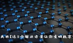 安装 TP 钱包失败？这5个解