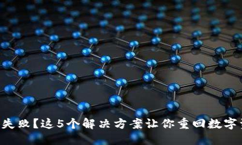 安装 TP 钱包失败？这5个解决方案让你重回数字资产管理之路！