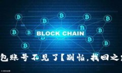 你的TP钱包账号不见了？别
