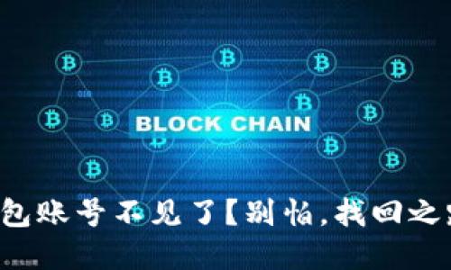 你的TP钱包账号不见了？别怕，找回之路在这里！