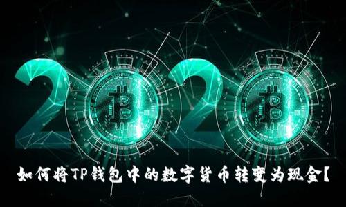 如何将TP钱包中的数字货币转变为现金？