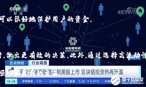 t p钱包滑点是什么

滑点是指在交易中，执行价格与预期价格之间的差距。具体来说，在使用TP钱包进行加密货币交易时，滑点可能会影响到你最终的买入或卖出价格。这种现象在市场波动性较大的时候尤为明显，特别是在加密货币市场，价格变化可能会非常迅速。

### 什么是滑点？

滑点是一种常见的市场现象，它主要发生在市价单执行时。假设你希望以某个特定价格购买或出售资产，但在订单执行时，市场价格已经发生了变化。这种价格差异就是滑点。

例如，如果你想以10元的价格购买一种加密货币，但在下单时，市场价格已经上涨到10.5元，那么你最终成交的价格就是10.5元，这0.5元的差距就是滑点。

### 滑点产生的原因

滑点通常是在市场波动性较大时产生的，具体原因包括：

1. **市场流动性不足**：当市场买卖双方都较少时，成交的价格就容易受到影响。例如，在某些小型加密货币交易中，买入或卖出订单可能无法按预期价格成交，导致滑点。

2. **订单量过大**：如果你下的订单量远远超过了市场的流动性，就很可能遭遇滑点。在这种情况下，你的订单可能会按照不同的价格分次成交。

3. **高波动性**：尤其在加密市场中，价格瞬间波动极大，造成的滑点也更为明显。众多交易者的炒作和消息发布都会导致价格剧烈波动。

### 为什么滑点会影响交易结果？

滑点可能会对交易结果造成一定的影响。特别是在快速变化的市场条件下，即使是小幅的滑点也可能意味着收益减少和风险增加。

1. **影响盈利**：如果你的买入或卖出价格比预期低，这会直接影响你的盈利。

2. **增加交易成本**：交易滑点相当于提高了交易的隐性成本，尤其是在频繁交易时，累积的滑点会显著增加总成本。

3. **决策难度增加**：滑点使得原本的交易计划变得复杂，交易者需要考虑更多的不确定性。

### 如何降低滑点？

尽管滑点是交易中常见的现象，但有几种策略可以帮助交易者降低滑点的影响：

1. **选择高流动性的资产和交易对**：在选择交易对象时，尽量选择那些具有较高交易量和深度的加密货币，以减少滑点。

2. **使用限价单而不是市价单**：通过限价单，你可以设定一个价格，在这个价格下才能成交。虽然可能会错过一些瞬间机会，但可以避免较大的滑点影响。

3. **留意市场行情**：保持对市场动态的关注，尤其是重要新闻发布后，往往会伴随着价格的剧烈波动。

4. **合理控制交易量**：如果你的订单量过大，最好将其拆分成多个小单，分批成交，以降低滑点发生的可能性。

### TP钱包中的滑点设置

TP钱包可以为用户提供设置滑点上限的选项。在进行交易时，你可以设定最大允许的滑点值。如果成交的滑点超过设定的值，交易将会自动取消，这样可以很好地保护用户的资金。

### 总结

滑点是交易中的一部分，尤其是在加密货币市场，滑点现象随处可见。了解滑点的形成原因及其对交易结果的影响，可以帮助你在进行加密货币交易时，做出更有效的决策。此外，通过选择高流动性市场、使用限价单等方法，交易者能在一定程度上减少滑点带来的负面影响。对于使用TP钱包的用户，合理设置滑点也能更好地维护自己的交易利益。

通过以上分析，我们发现，虽然滑点是不容忽视的市场现象，但只要掌握正确的方法和策略，就可以在很大程度上降低它对我们的影响，从而进行更为顺畅和盈利的交易。