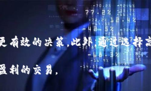 t p钱包滑点是什么

滑点是指在交易中，执行价格与预期价格之间的差距。具体来说，在使用TP钱包进行加密货币交易时，滑点可能会影响到你最终的买入或卖出价格。这种现象在市场波动性较大的时候尤为明显，特别是在加密货币市场，价格变化可能会非常迅速。

### 什么是滑点？

滑点是一种常见的市场现象，它主要发生在市价单执行时。假设你希望以某个特定价格购买或出售资产，但在订单执行时，市场价格已经发生了变化。这种价格差异就是滑点。

例如，如果你想以10元的价格购买一种加密货币，但在下单时，市场价格已经上涨到10.5元，那么你最终成交的价格就是10.5元，这0.5元的差距就是滑点。

### 滑点产生的原因

滑点通常是在市场波动性较大时产生的，具体原因包括：

1. **市场流动性不足**：当市场买卖双方都较少时，成交的价格就容易受到影响。例如，在某些小型加密货币交易中，买入或卖出订单可能无法按预期价格成交，导致滑点。

2. **订单量过大**：如果你下的订单量远远超过了市场的流动性，就很可能遭遇滑点。在这种情况下，你的订单可能会按照不同的价格分次成交。

3. **高波动性**：尤其在加密市场中，价格瞬间波动极大，造成的滑点也更为明显。众多交易者的炒作和消息发布都会导致价格剧烈波动。

### 为什么滑点会影响交易结果？

滑点可能会对交易结果造成一定的影响。特别是在快速变化的市场条件下，即使是小幅的滑点也可能意味着收益减少和风险增加。

1. **影响盈利**：如果你的买入或卖出价格比预期低，这会直接影响你的盈利。

2. **增加交易成本**：交易滑点相当于提高了交易的隐性成本，尤其是在频繁交易时，累积的滑点会显著增加总成本。

3. **决策难度增加**：滑点使得原本的交易计划变得复杂，交易者需要考虑更多的不确定性。

### 如何降低滑点？

尽管滑点是交易中常见的现象，但有几种策略可以帮助交易者降低滑点的影响：

1. **选择高流动性的资产和交易对**：在选择交易对象时，尽量选择那些具有较高交易量和深度的加密货币，以减少滑点。

2. **使用限价单而不是市价单**：通过限价单，你可以设定一个价格，在这个价格下才能成交。虽然可能会错过一些瞬间机会，但可以避免较大的滑点影响。

3. **留意市场行情**：保持对市场动态的关注，尤其是重要新闻发布后，往往会伴随着价格的剧烈波动。

4. **合理控制交易量**：如果你的订单量过大，最好将其拆分成多个小单，分批成交，以降低滑点发生的可能性。

### TP钱包中的滑点设置

TP钱包可以为用户提供设置滑点上限的选项。在进行交易时，你可以设定最大允许的滑点值。如果成交的滑点超过设定的值，交易将会自动取消，这样可以很好地保护用户的资金。

### 总结

滑点是交易中的一部分，尤其是在加密货币市场，滑点现象随处可见。了解滑点的形成原因及其对交易结果的影响，可以帮助你在进行加密货币交易时，做出更有效的决策。此外，通过选择高流动性市场、使用限价单等方法，交易者能在一定程度上减少滑点带来的负面影响。对于使用TP钱包的用户，合理设置滑点也能更好地维护自己的交易利益。

通过以上分析，我们发现，虽然滑点是不容忽视的市场现象，但只要掌握正确的方法和策略，就可以在很大程度上降低它对我们的影响，从而进行更为顺畅和盈利的交易。