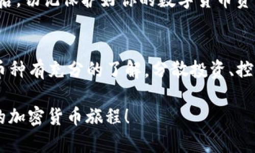   轻松将DogZ币提取到TP钱包：你的一步之遥！ /   
 guanjianci DogZ币, TP钱包, 加密货币 /guanjianci 

第一步：了解DogZ币和TP钱包的基本知识
在开始提取DogZ币到TP钱包之前，首先需要了解这两个名词的基本概念。DogZ币是一种数字货币，通常用于进行交易、投资或参与各种加密项目。而TP钱包则是一款支持多种加密货币的数字钱包，具有安全性强、操作简便的特点。了解这两者，可以帮助您在后续操作中更加得心应手。

第二步：准备你的TP钱包
如果你还没有TP钱包，可以通过手机应用商店（如App Store或Google Play）下载并安装。安装完成后，按照提示创建Wallet。确保妥善保存你的助记词和私钥，这些都是确保你的资产安全的关键。同时，请确保你的TP钱包已经更新到最新版本，以避免在提币过程中的技术问题。

第三步：获取DogZ币的收款地址
在TP钱包中找到你的DogZ币地址。打开TP钱包后，选择“接收”或者“收款”选项。系统会生成一个地址，通常是一个字符与数字的组合，或者二维码。你需要把这个地址妥善记录下来，因为这是将DogZ币转入TP钱包的关键。

第四步：登录DogZ币交易平台
接下来，登录你用于存储DogZ币的交易平台（比如币安、火币等）。在平台上找到“提币”或“提现”选项，点击进入提币页面。确保你有足够的DogZ币余额以供提取，否则提取将会失败。

第五步：填写提币信息
在提币页面，你会看到需要填写的项目，包括提币数量、提币地址等。在提币地址栏，粘贴你刚才在TP钱包获取的DogZ币地址，确保没有空格或拼写错误。接着，填写你要提取的DogZ币数量。请注意，不同的平台可能会对最低提币金额有要求，确保你的提取数量符合规定。

第六步：确认提币信息
填写完提币信息后，仔细核对一遍。正确无误后，提交申请。部分平台可能会要求进行安全验证，比如输入验证码或者进行两步验证。通过安全验证后，你的提币请求将被处理。

第七步：等待提币确认
在提交提币请求后，你需要耐心等待。不同交易平台的提币处理速度不同，有些可能需要几分钟，有些则可能要长达数小时。在这个过程中，你可以在交易平台查看提币状态，也可以在TP钱包中刷新等待新币到账。

第八步：确认DogZ币到账
一旦DogZ币到账TP钱包，你会收到相关的通知。建议你打开TP钱包，查看你的DogZ币余额是否已更新。如果未到账，可以联系客服进行查询，而不是直接进行下一步操作，以免造成混乱。

第九步：总结与提示
将DogZ币提取至TP钱包的过程并不复杂，但在操作过程中需细心谨慎。每个环节都要仔细处理，特别是地址与数量的填写。最后，切记保护好你的数字货币资产，定期备份钱包数据，及时更新安全措施，确保你的加密资产在安全的环境中运行。

额外建议：加密货币的风险管理
虽然数字货币交易和存储为我们提供了便利，但同时也伴随着一定的风险。在进行交易前，务必做好市场调研，对你所选择的币种有充分的了解，分散投资、控制风险都是非常重要的策略。

在数字货币的世界里，操作的每一步都可能影响最终的结果。希望这篇指南能够帮助你顺利将DogZ币提取到TP钱包，开始你的加密货币旅程！