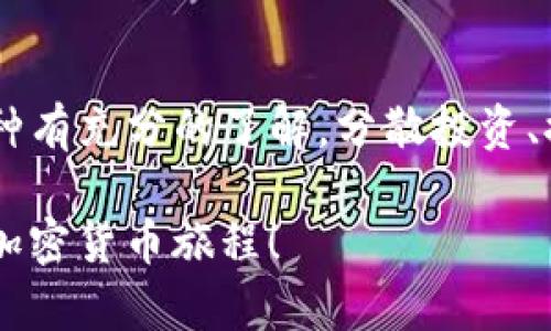   轻松将DogZ币提取到TP钱包：你的一步之遥！ /   
 guanjianci DogZ币, TP钱包, 加密货币 /guanjianci 

第一步：了解DogZ币和TP钱包的基本知识
在开始提取DogZ币到TP钱包之前，首先需要了解这两个名词的基本概念。DogZ币是一种数字货币，通常用于进行交易、投资或参与各种加密项目。而TP钱包则是一款支持多种加密货币的数字钱包，具有安全性强、操作简便的特点。了解这两者，可以帮助您在后续操作中更加得心应手。

第二步：准备你的TP钱包
如果你还没有TP钱包，可以通过手机应用商店（如App Store或Google Play）下载并安装。安装完成后，按照提示创建Wallet。确保妥善保存你的助记词和私钥，这些都是确保你的资产安全的关键。同时，请确保你的TP钱包已经更新到最新版本，以避免在提币过程中的技术问题。

第三步：获取DogZ币的收款地址
在TP钱包中找到你的DogZ币地址。打开TP钱包后，选择“接收”或者“收款”选项。系统会生成一个地址，通常是一个字符与数字的组合，或者二维码。你需要把这个地址妥善记录下来，因为这是将DogZ币转入TP钱包的关键。

第四步：登录DogZ币交易平台
接下来，登录你用于存储DogZ币的交易平台（比如币安、火币等）。在平台上找到“提币”或“提现”选项，点击进入提币页面。确保你有足够的DogZ币余额以供提取，否则提取将会失败。

第五步：填写提币信息
在提币页面，你会看到需要填写的项目，包括提币数量、提币地址等。在提币地址栏，粘贴你刚才在TP钱包获取的DogZ币地址，确保没有空格或拼写错误。接着，填写你要提取的DogZ币数量。请注意，不同的平台可能会对最低提币金额有要求，确保你的提取数量符合规定。

第六步：确认提币信息
填写完提币信息后，仔细核对一遍。正确无误后，提交申请。部分平台可能会要求进行安全验证，比如输入验证码或者进行两步验证。通过安全验证后，你的提币请求将被处理。

第七步：等待提币确认
在提交提币请求后，你需要耐心等待。不同交易平台的提币处理速度不同，有些可能需要几分钟，有些则可能要长达数小时。在这个过程中，你可以在交易平台查看提币状态，也可以在TP钱包中刷新等待新币到账。

第八步：确认DogZ币到账
一旦DogZ币到账TP钱包，你会收到相关的通知。建议你打开TP钱包，查看你的DogZ币余额是否已更新。如果未到账，可以联系客服进行查询，而不是直接进行下一步操作，以免造成混乱。

第九步：总结与提示
将DogZ币提取至TP钱包的过程并不复杂，但在操作过程中需细心谨慎。每个环节都要仔细处理，特别是地址与数量的填写。最后，切记保护好你的数字货币资产，定期备份钱包数据，及时更新安全措施，确保你的加密资产在安全的环境中运行。

额外建议：加密货币的风险管理
虽然数字货币交易和存储为我们提供了便利，但同时也伴随着一定的风险。在进行交易前，务必做好市场调研，对你所选择的币种有充分的了解，分散投资、控制风险都是非常重要的策略。

在数字货币的世界里，操作的每一步都可能影响最终的结果。希望这篇指南能够帮助你顺利将DogZ币提取到TP钱包，开始你的加密货币旅程！