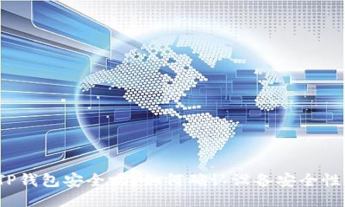 TP钱包安全吗？如何确认设备安全性？