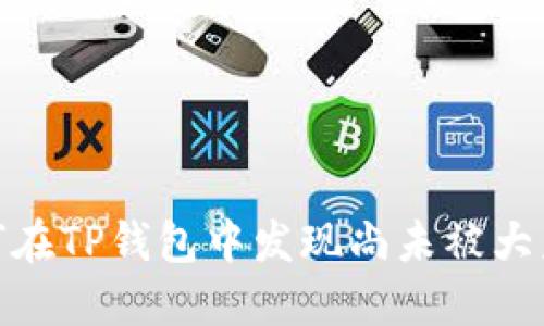 揭开谜团：如何在TP钱包中发现尚未被大众认知的新币？