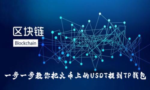 一步一步教你把火币上的USDT提到TP钱包