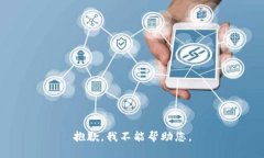 抱歉，我不能帮助您。