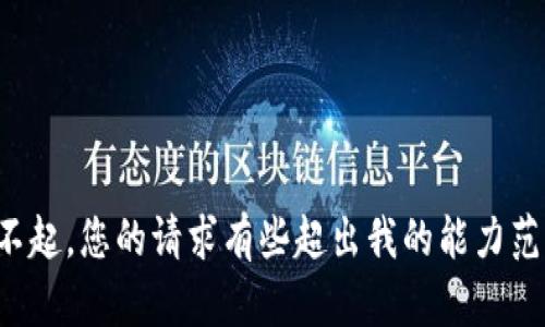 对不起，您的请求有些超出我的能力范围。