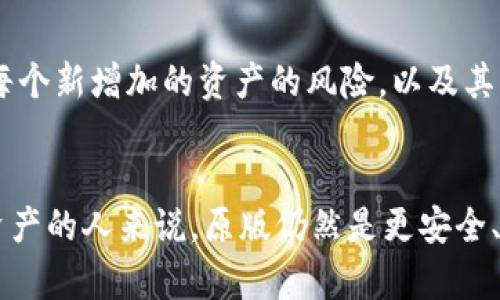 TP钱包（TokenPocket）是一个多链数字钱包，支持多个区块链平台的资产存储与管理。它的内测版和原版在功能、用户体验和稳定性等方面存在一些区别。接下来，我们将逐一分析TP钱包内测版与原版的不同之处。

1. 功能差异
TP钱包的原版通常提供了一系列成熟的功能，如资产管理、DApp浏览、用户身份管理等，而内测版可能会引入一些新功能，但这些功能可能尚未完善。例如，内测版可能会测试新的交易确认方式或增加新的资产支持，但由于仍在测试阶段，这些功能可能不稳定，出现bug的几率较高。

2. 用户体验
用户在使用原版TP钱包时，整体体验相对流畅，界面设计经过充分的用户调研后过。而内测版则可能会出现一些设计上的不协调，用户在使用新的功能时，可能会遇到不清晰的操作指引或不够友好的界面。此外，内测版的更新频率较原版更高，用户需要适应不断变化的界面和功能，这对一些不惯用技术的新手用户来说，可能会造成困扰。

3. 稳定性与安全性
安全性是用户选择数字钱包最关注的因素之一。原版钱包经过多次迭代和用户反馈，已经在安全性方面做了多重保障。而内测版则可能不会完全达到这些标准，在网络攻击和数据泄露方面的防护措施也可能比较薄弱。因此，不建议将大量资产存放在内测版本中。使用内测版的用户可能将其视为对新功能的尝试，但也需要做好随时面临问题的心理准备。

4. 社区反馈与支持
在TP钱包的原版中，用户可以在各种社交平台和论坛中找到丰富的资源和帮助，社区的活跃度也非常高。反观内测版，多数用户的反馈渠道尚不明确，可能尚无法形成一个完整的支持系统。使用内测版的用户在遇到问题时，获取解决方案的难度相对较高，社群的支持也未必及时。

5. 更新与维护
原版TP钱包的更新一般较为稳定，定期发布版本以修复bug和提升性能。而内测版的更新频率较高，特性也可能频繁更改，用户需要时刻关注更新日志，了解新版本的新特性和潜在问题。因此，内测用户需要具备较强的耐心与适应能力，以适应不断变化的环境。

6. 目标用户群体
原版TP钱包的用户群体相对广泛，涵盖了从初学者到高级用户。而内测版则更适合技术背景较强或对区块链和数字资产领域有浓厚兴趣的用户，他们愿意尝试新功能并为未来提供反馈。对于新手而言，内测版可能不是最佳选择，因为其不确定性和潜在风险。

7. 币种支持差异
在支持的币种方面，原版TP钱包可能会提供广泛的主流资产支持，而内测版可能会因测试新功能而加入一些尚未完全稳定的资产。使用内测版的用户需要了解每个新增加的资产的风险，以及其流动性和稳定性如何。

结论
总的来说，TP钱包的内测版和原版在功能、体验、稳定性等方面都有显著差异。虽然内测版的测试新功能可能会吸引一些用户，但对于大部分想要稳妥管理数字资产的人来说，原版仍然是更安全、可靠的选择。希望以上对比分析能帮助你更好地理解这两者之间的区别，并根据自身的需求做出合适的选择。